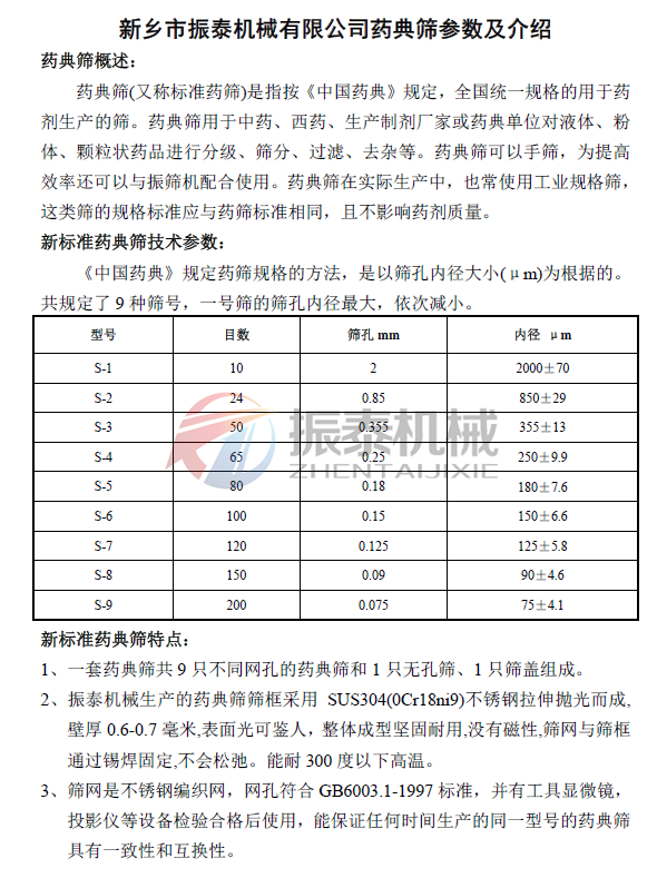 藥典篩詳細參數(shù)及介紹